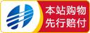 本站購(gou)物(wu)先行(xing)賠付