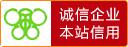 誠信(xin)企業認(ren)證(zheng)